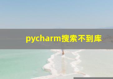 pycharm搜索不到库