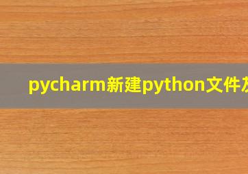 pycharm新建python文件灰色