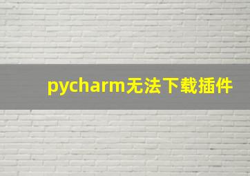 pycharm无法下载插件