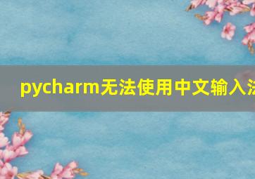 pycharm无法使用中文输入法