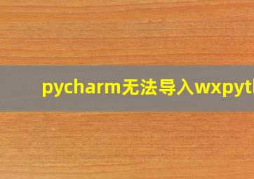 pycharm无法导入wxpython