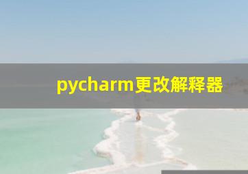 pycharm更改解释器