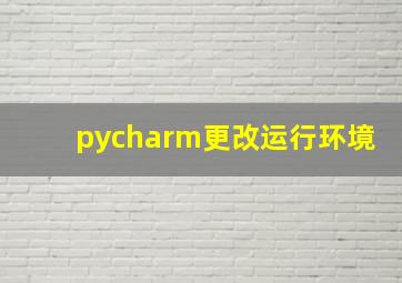 pycharm更改运行环境