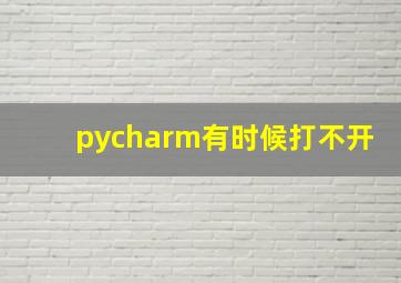 pycharm有时候打不开