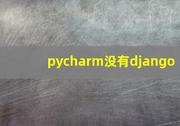 pycharm没有django