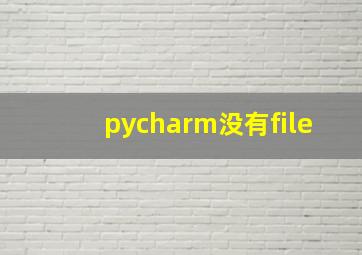 pycharm没有file