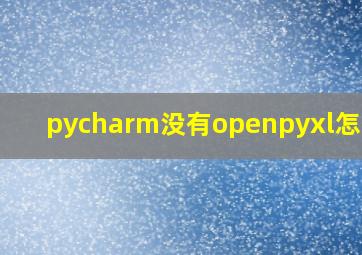 pycharm没有openpyxl怎么办