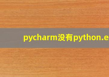 pycharm没有python.exe