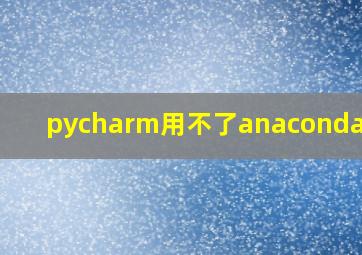 pycharm用不了anaconda的库