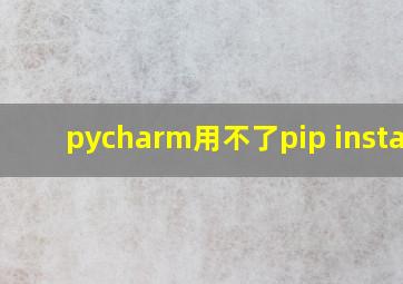 pycharm用不了pip install