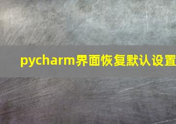 pycharm界面恢复默认设置