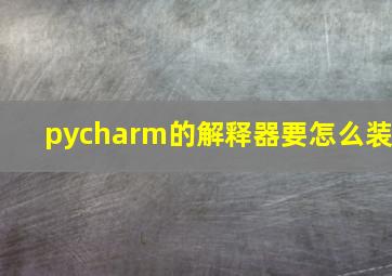 pycharm的解释器要怎么装