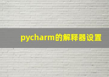 pycharm的解释器设置