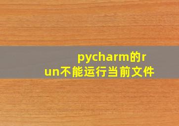 pycharm的run不能运行当前文件