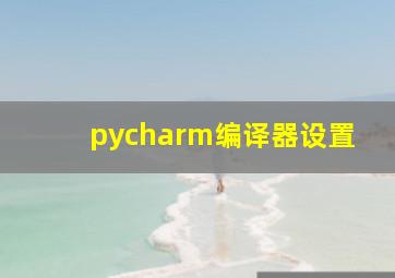 pycharm编译器设置