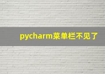 pycharm菜单栏不见了