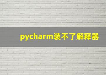 pycharm装不了解释器