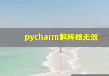 pycharm解释器无效