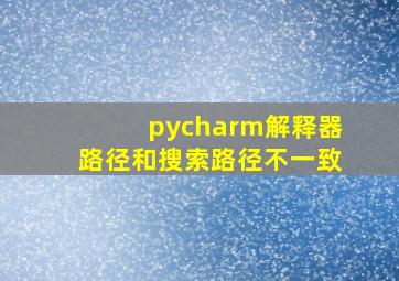 pycharm解释器路径和搜索路径不一致