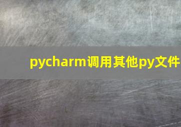 pycharm调用其他py文件