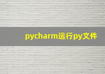 pycharm运行py文件