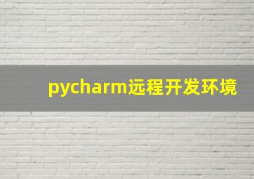 pycharm远程开发环境