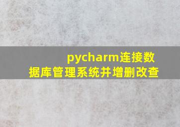 pycharm连接数据库管理系统并增删改查