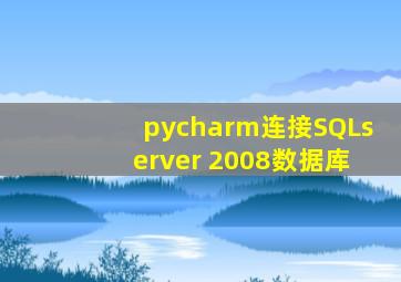 pycharm连接SQLserver 2008数据库