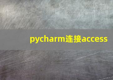 pycharm连接access