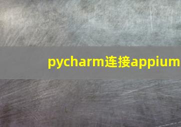 pycharm连接appium