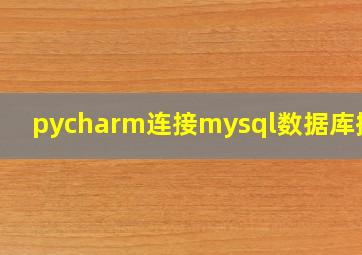 pycharm连接mysql数据库操作