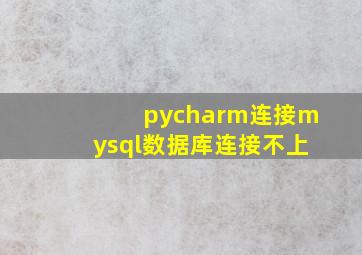 pycharm连接mysql数据库连接不上