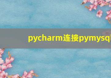 pycharm连接pymysql