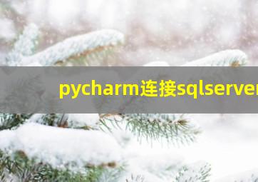 pycharm连接sqlserver