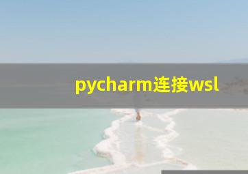 pycharm连接wsl