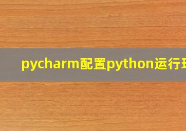 pycharm配置python运行环境