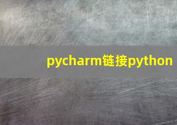 pycharm链接python