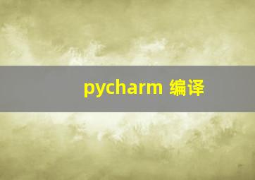 pycharm 编译