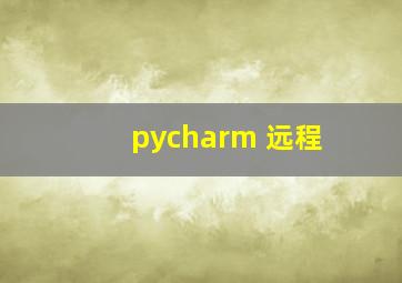 pycharm 远程