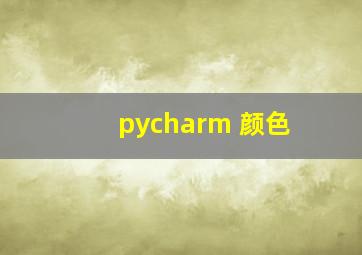 pycharm 颜色