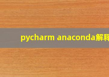 pycharm anaconda解释器