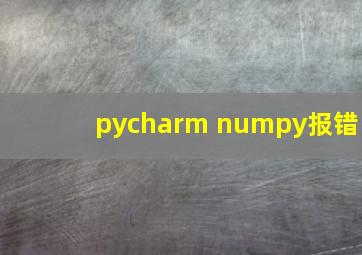 pycharm numpy报错