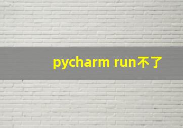 pycharm run不了