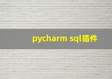 pycharm sql插件