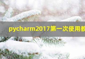 pycharm2017第一次使用教程