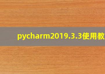 pycharm2019.3.3使用教程