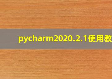 pycharm2020.2.1使用教程