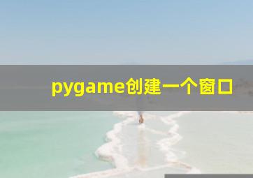 pygame创建一个窗口