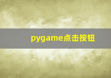 pygame点击按钮