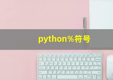 python%符号